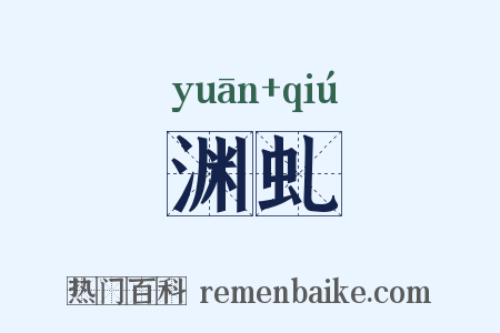 渊虬是什么意思的图片